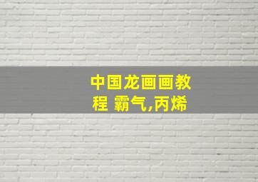 中国龙画画教程 霸气,丙烯